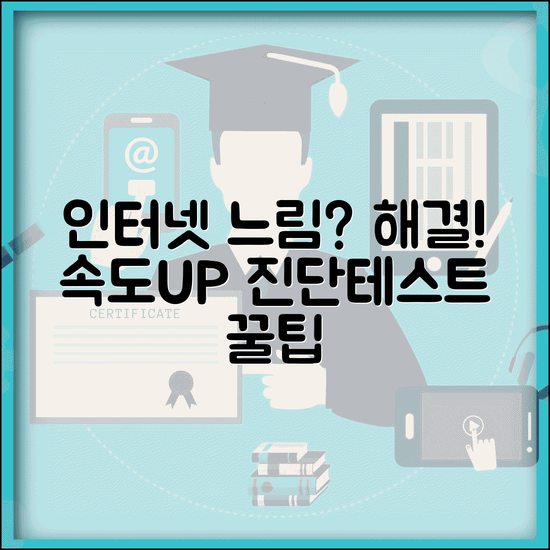 인터넷 속도 느려요 개선 방법 | 인터넷 느림 원인 해결 측정 및 속도 테스트 꿀팁