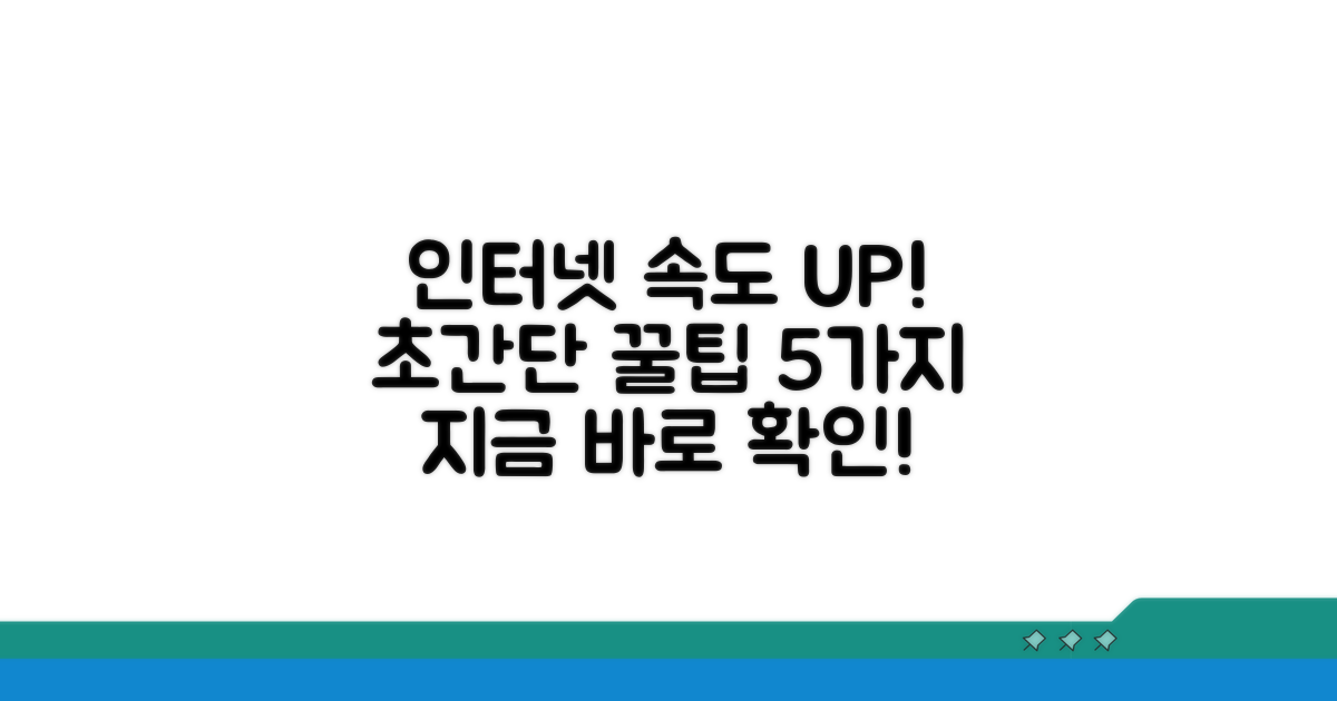 빠른 인터넷 속도 개선 꿀팁 모음