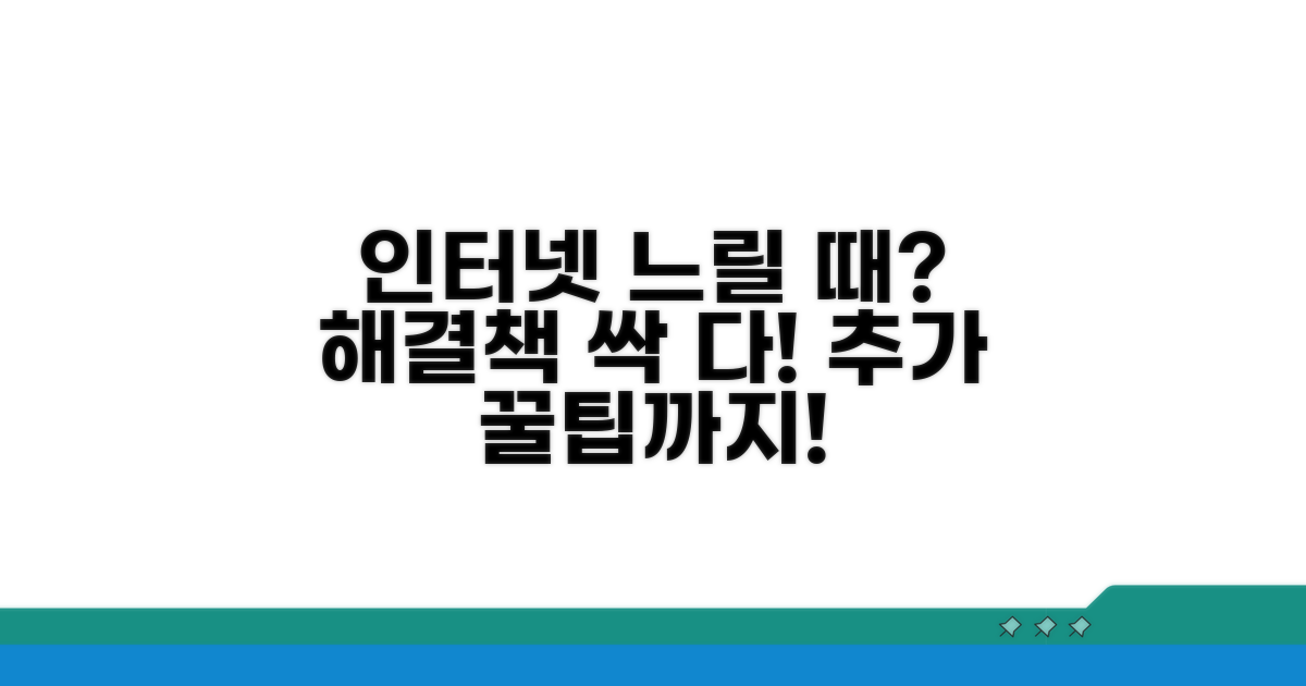 인터넷 느릴 때 대처법과 추가 팁