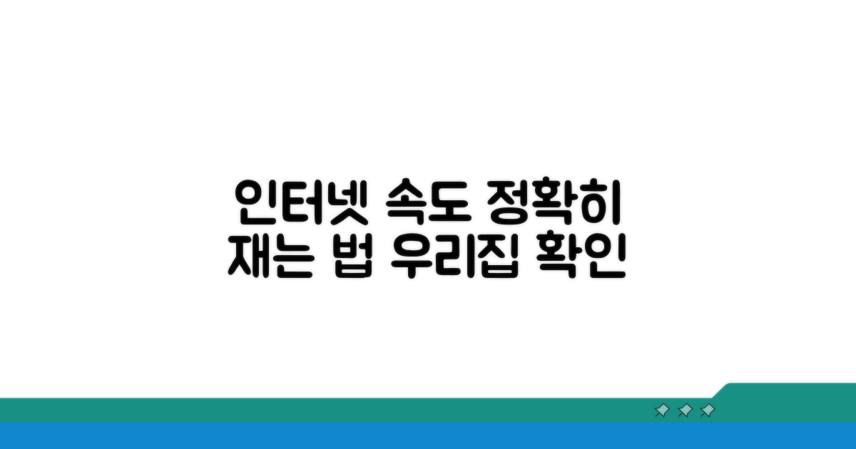 우리 집 인터넷 속도 정확히 측정하기