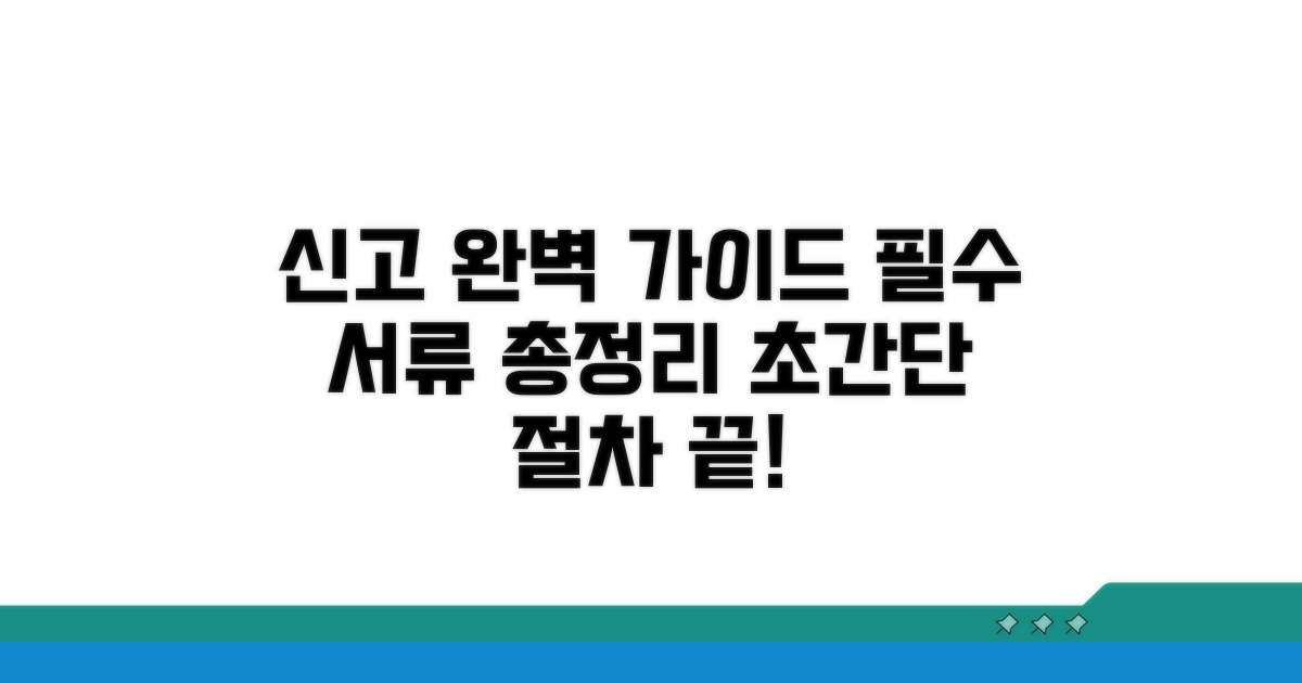 신고 절차, 서류 총정리 완벽 가이드