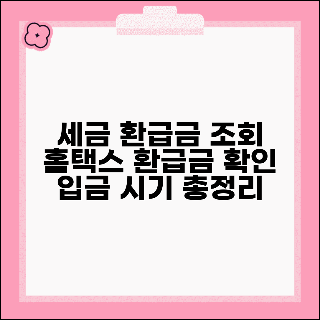 세금 환급금 조회 총정리 | 홈택스 국세청 환급금 확인 방법 및 지급일 입금 시기