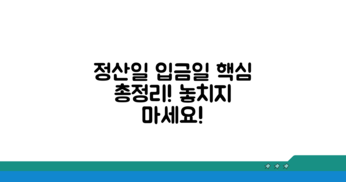 예상 지급일과 입금 시기 총정리