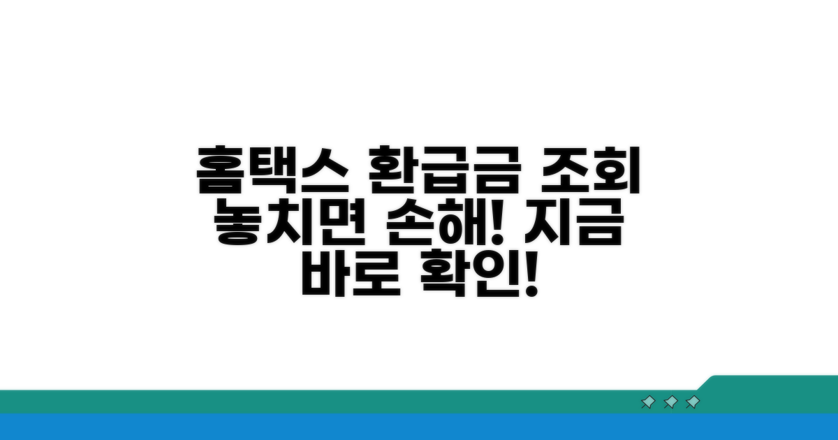 홈택스 환급금 조회 완벽 가이드