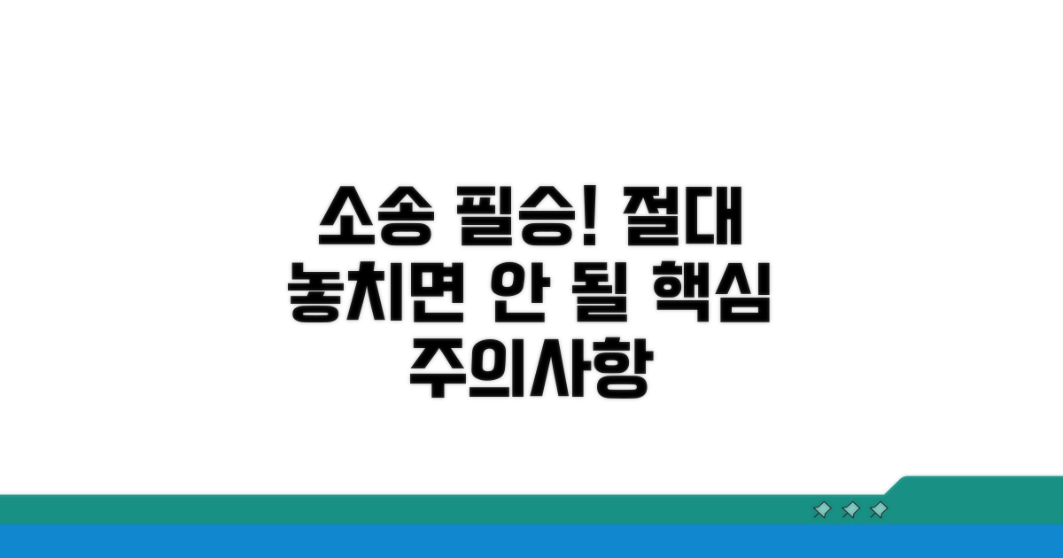 소송 시 꼭 알아야 할 주의사항