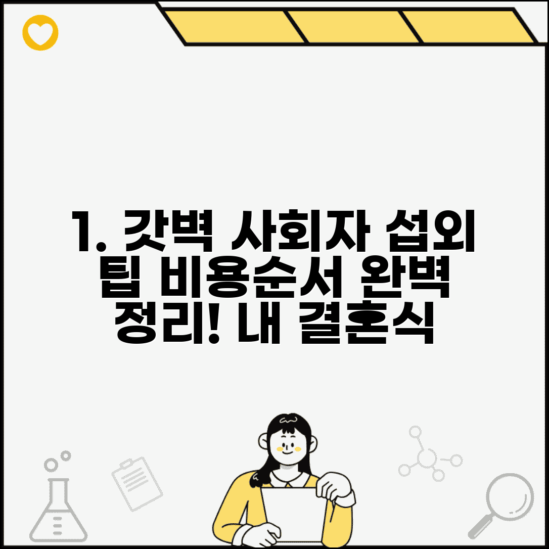 결혼식 사회자 섭외 비용 멘트 순서 | 진행 순서 타임 테이블 총정리