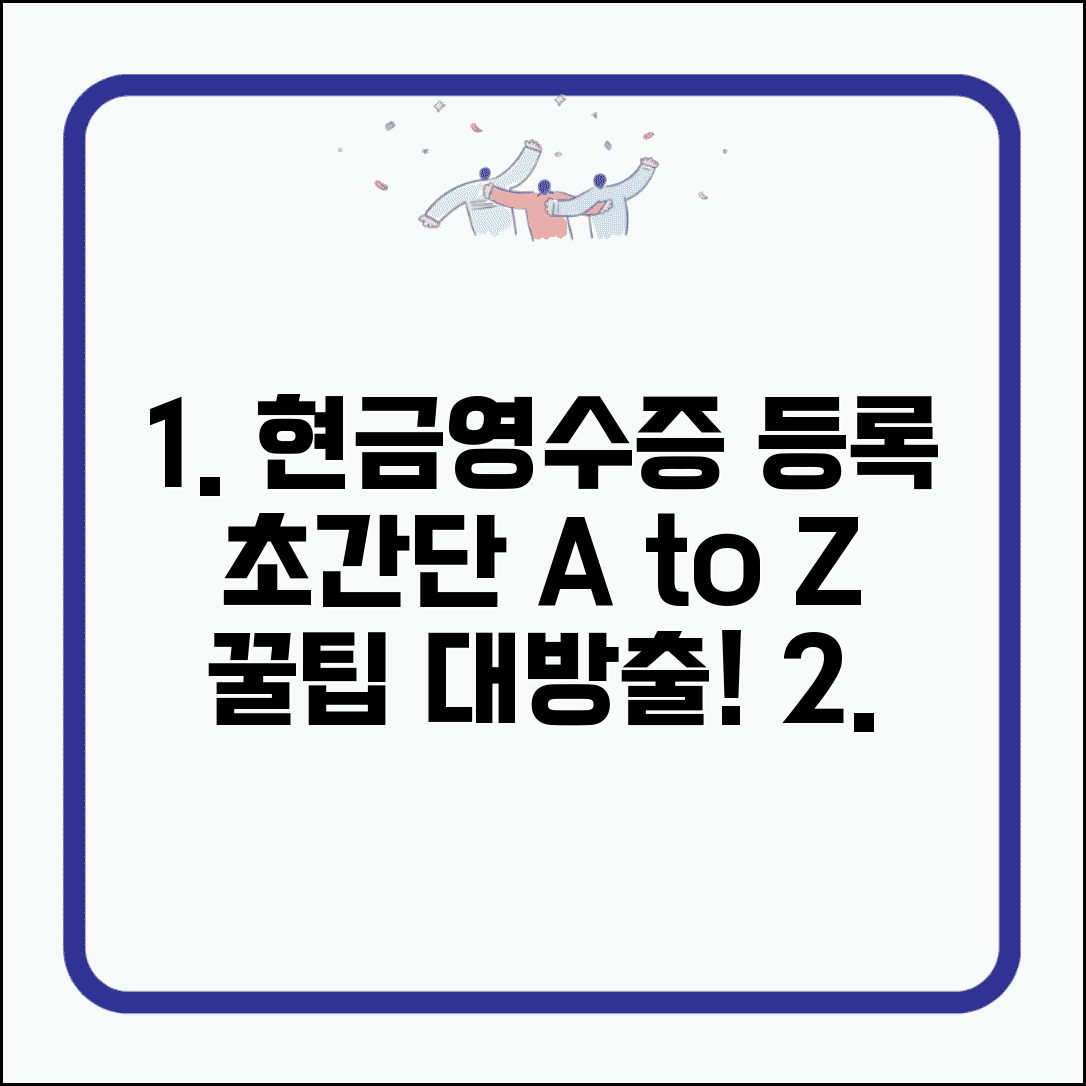 현금영수증 등록방법 쉽게 따라하기 | 처음 이용자를 위한 가이드, 필수 정보 및 꿀팁 총정리