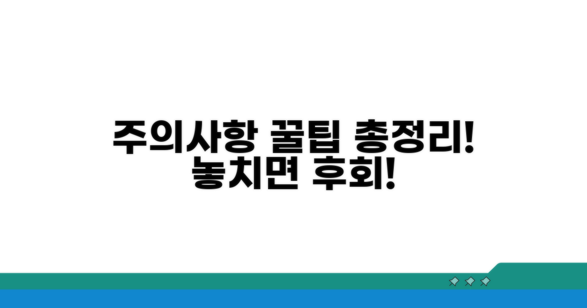 주의사항과 꿀팁 총정리