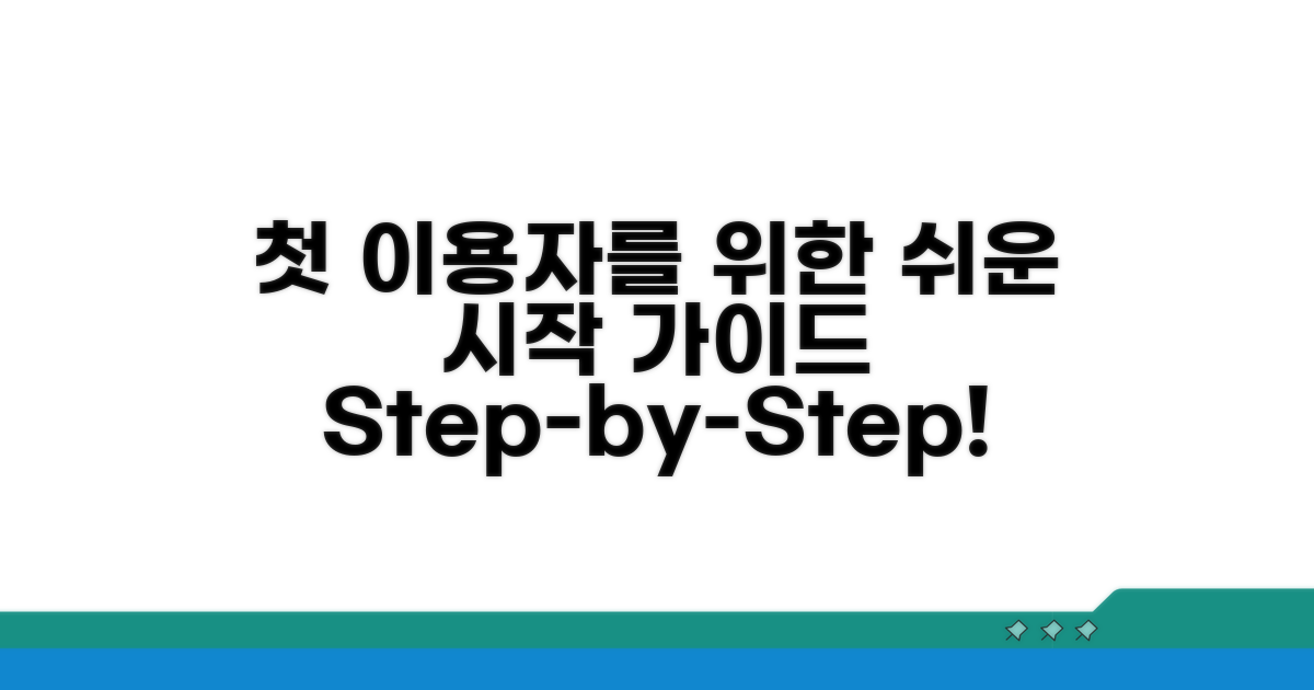 첫 이용자를 위한 단계별 가이드