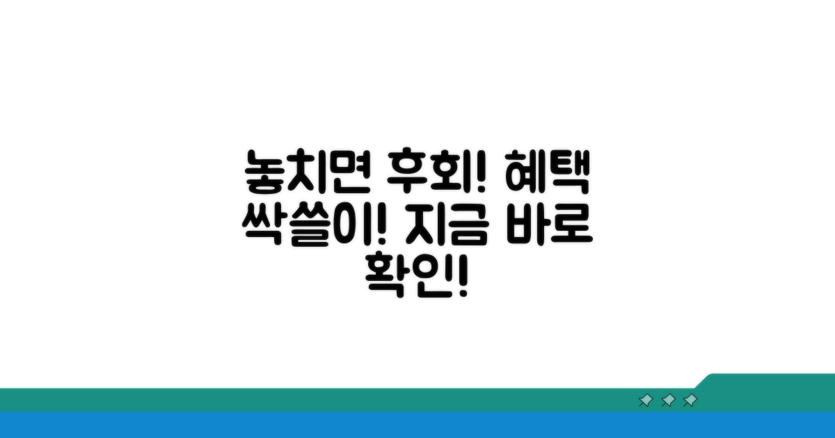 놓치면 손해! 혜택 챙기는 법