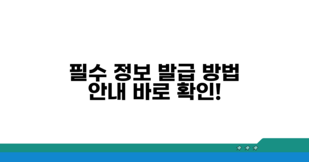 필수 정보와 발급 방법 안내
