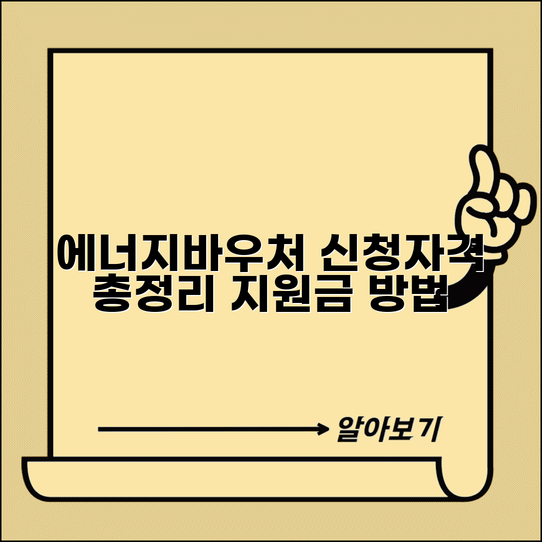 에너지바우처 신청자격 확인 | 대상자 조건, 지원금액, 신청방법 총정리