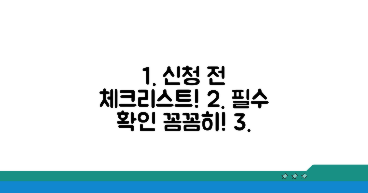 신청 전 필수 체크리스트 확인