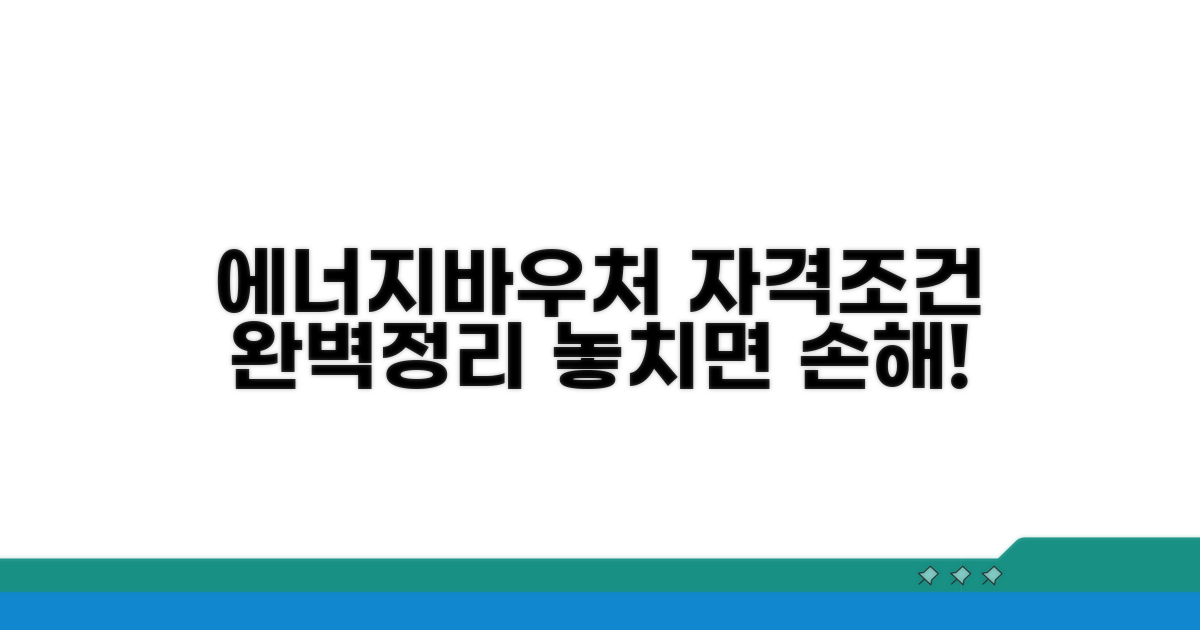 에너지바우처 자격 조건 완벽 정리