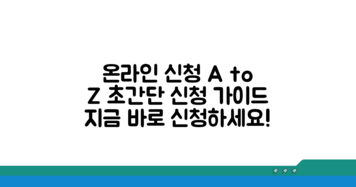 온라인 신청 방법 상세 안내