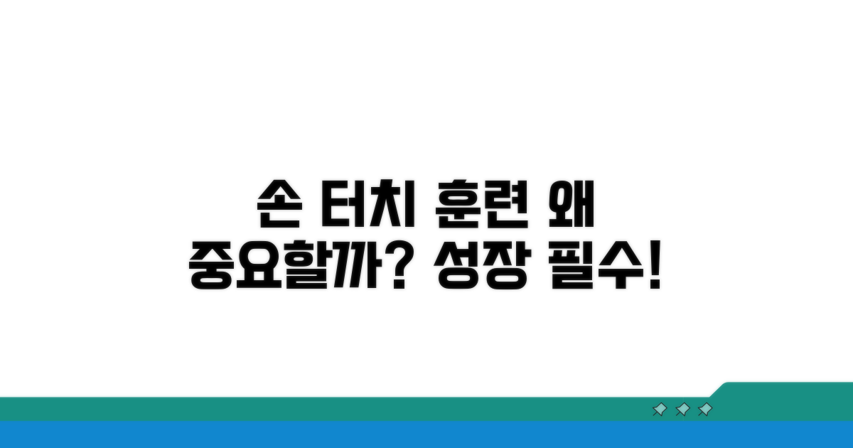 손 터치 훈련, 왜 중요할까요?