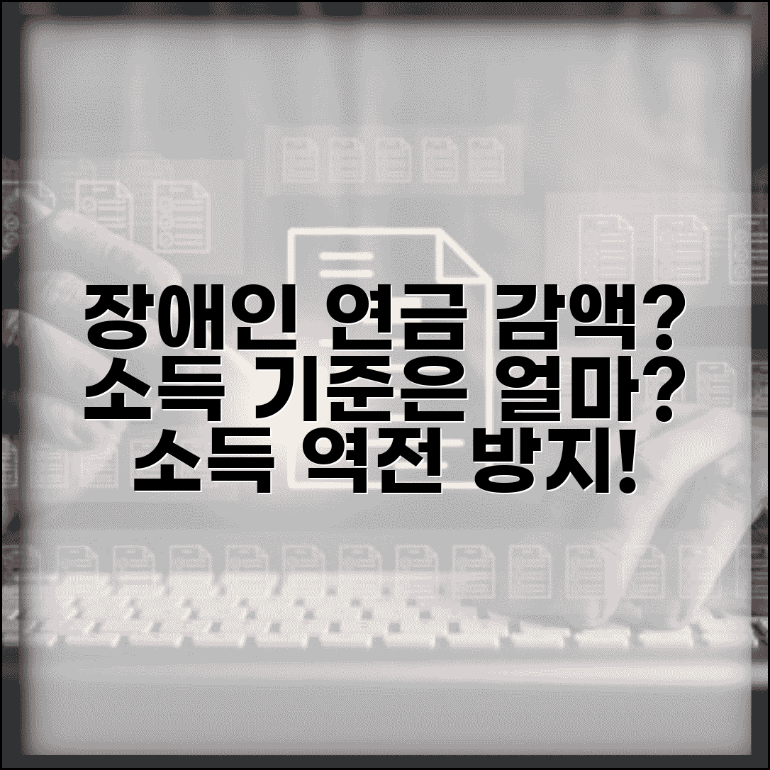장애인 연금 감액 기준 소득 얼마 | 소득역전 방지 기준, 얼마부터?