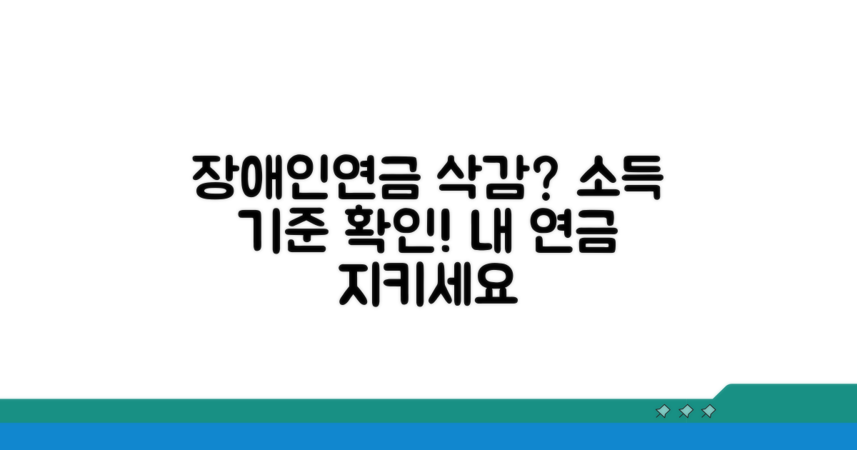 장애인연금 감액 소득 기준 안내