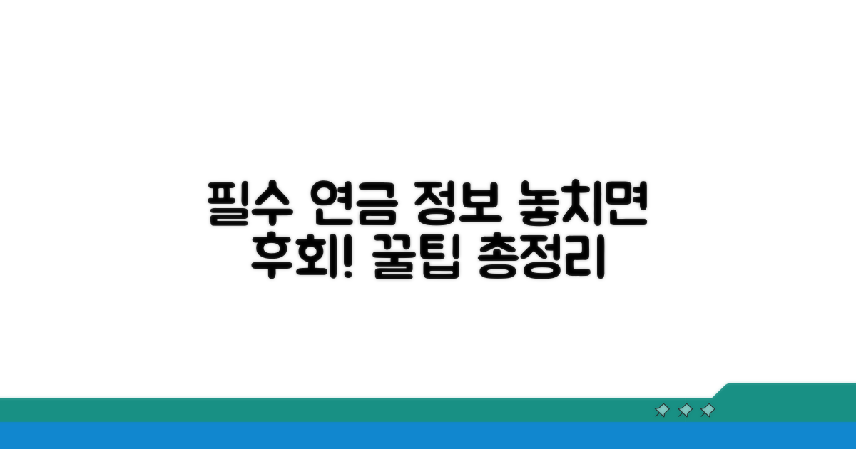놓치지 말아야 할 연금 정보 요약
