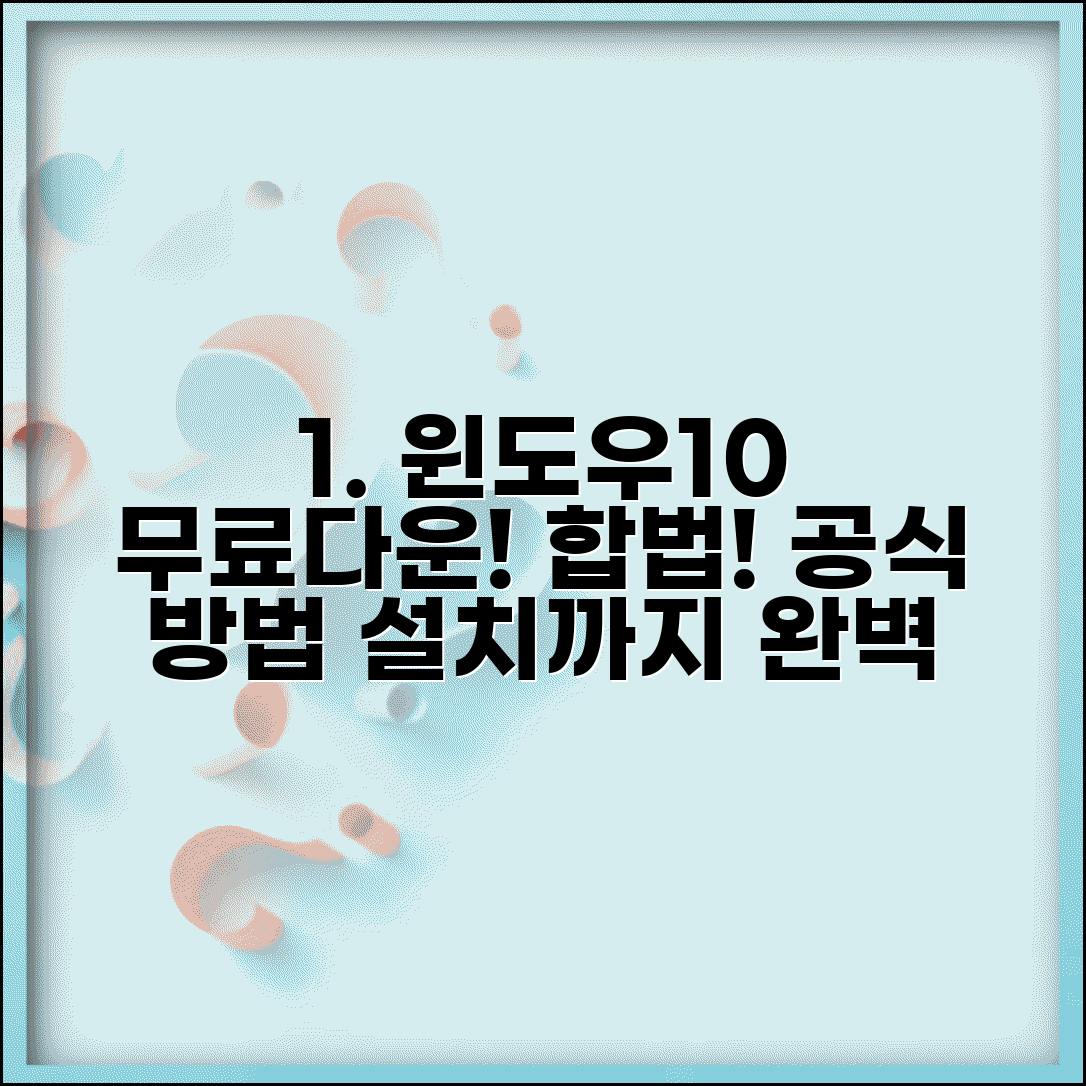 마이크로소프트 윈도우10 무료다운로드 합법 방법 | 공식 설치 미디어 생성 및 설치 가이드