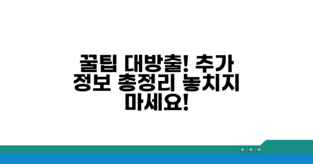 추가 활용 팁과 정보