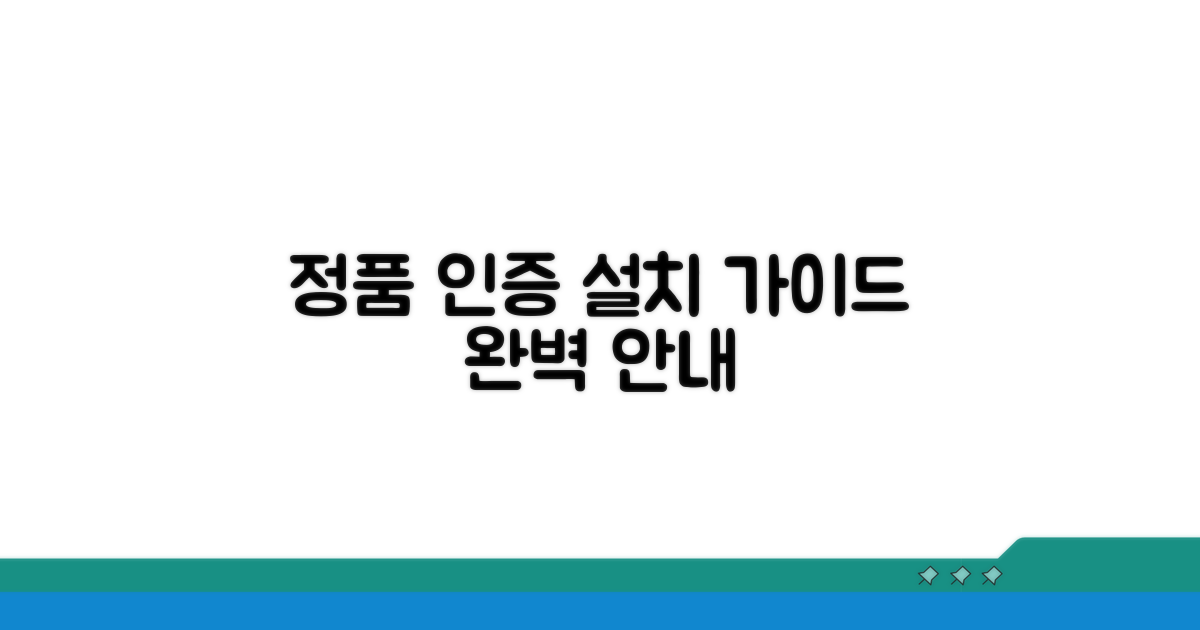 정품 인증 및 설치 절차 안내