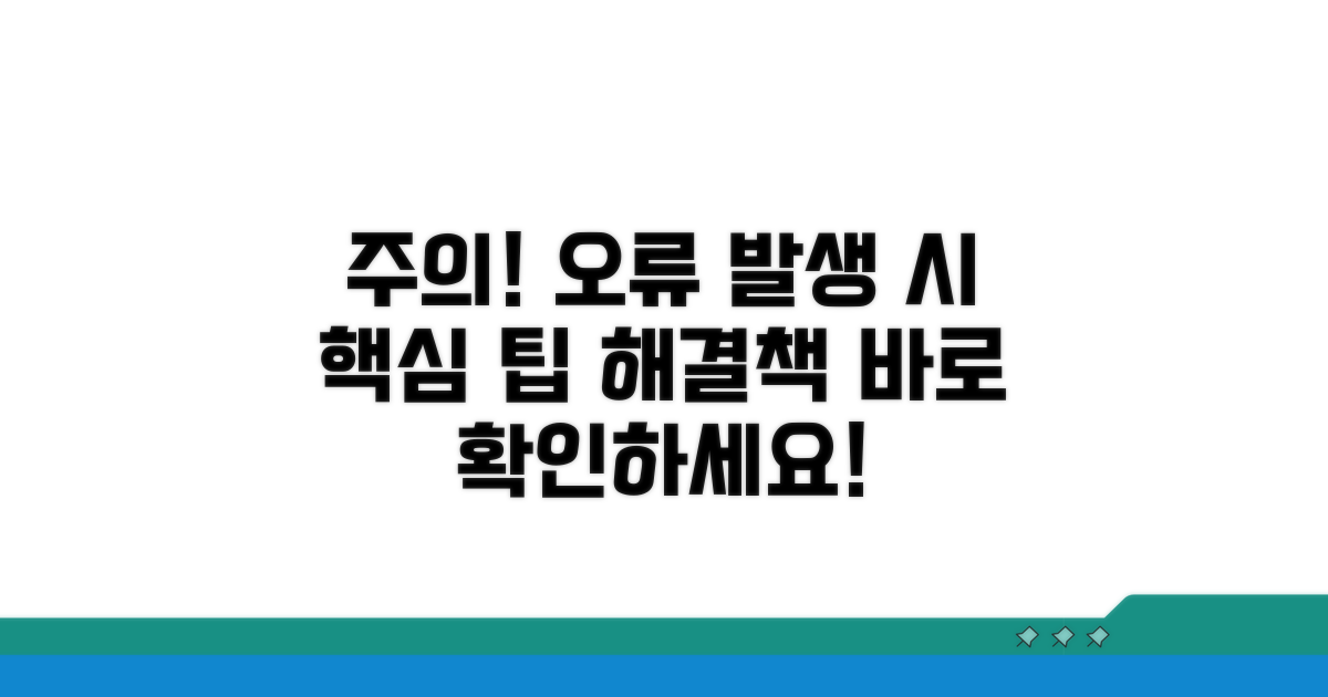 주의사항 및 오류 해결 팁