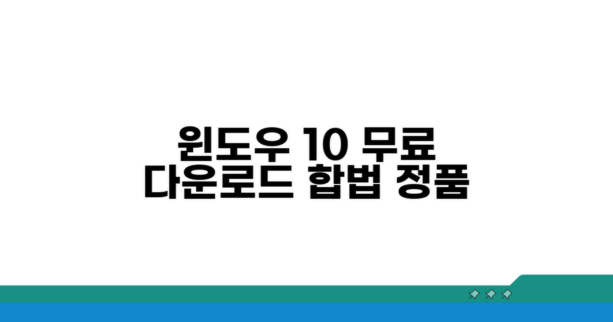 합법적인 윈도우10 무료 다운로드