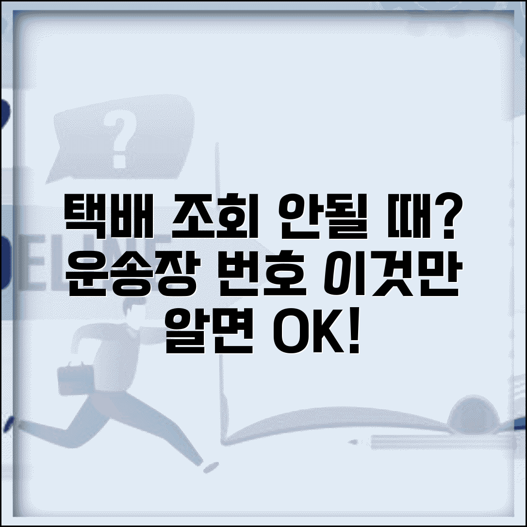 택배 배송조회 안됨 | 운송장 번호 조회 결과 없을 때 해결 방법 및 꿀팁