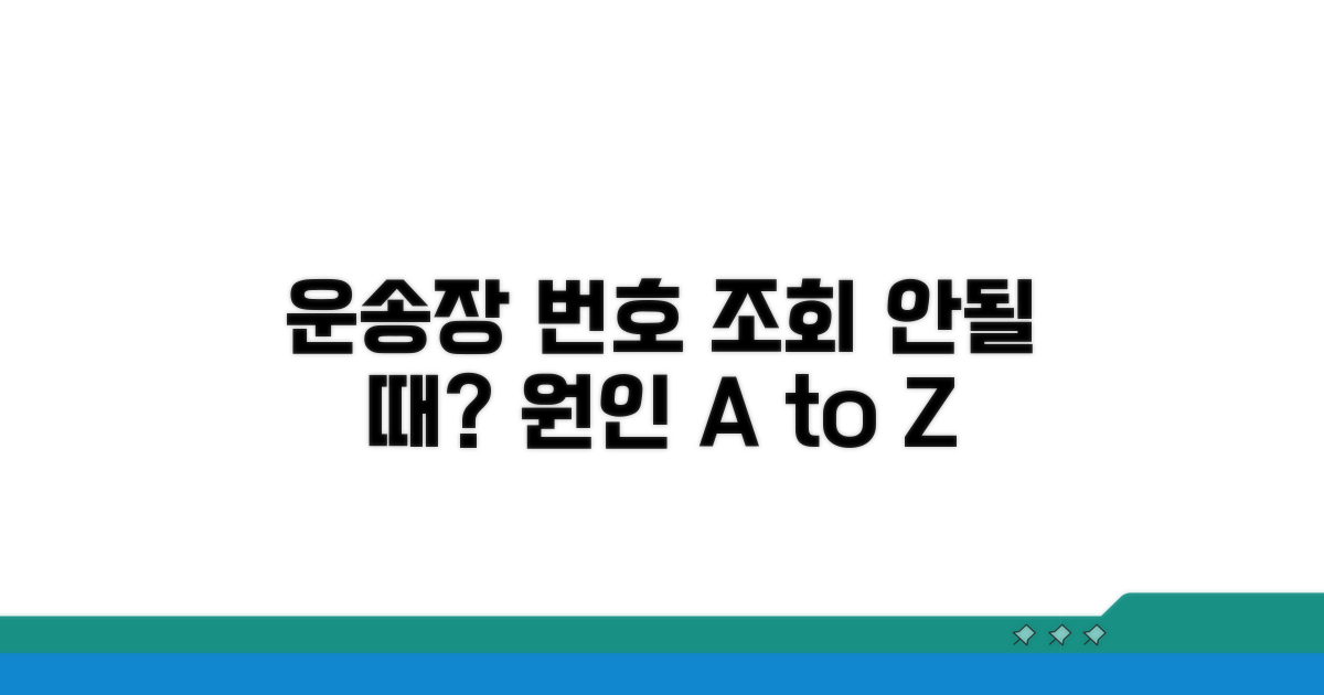 운송장 번호 조회 안될 때 원인