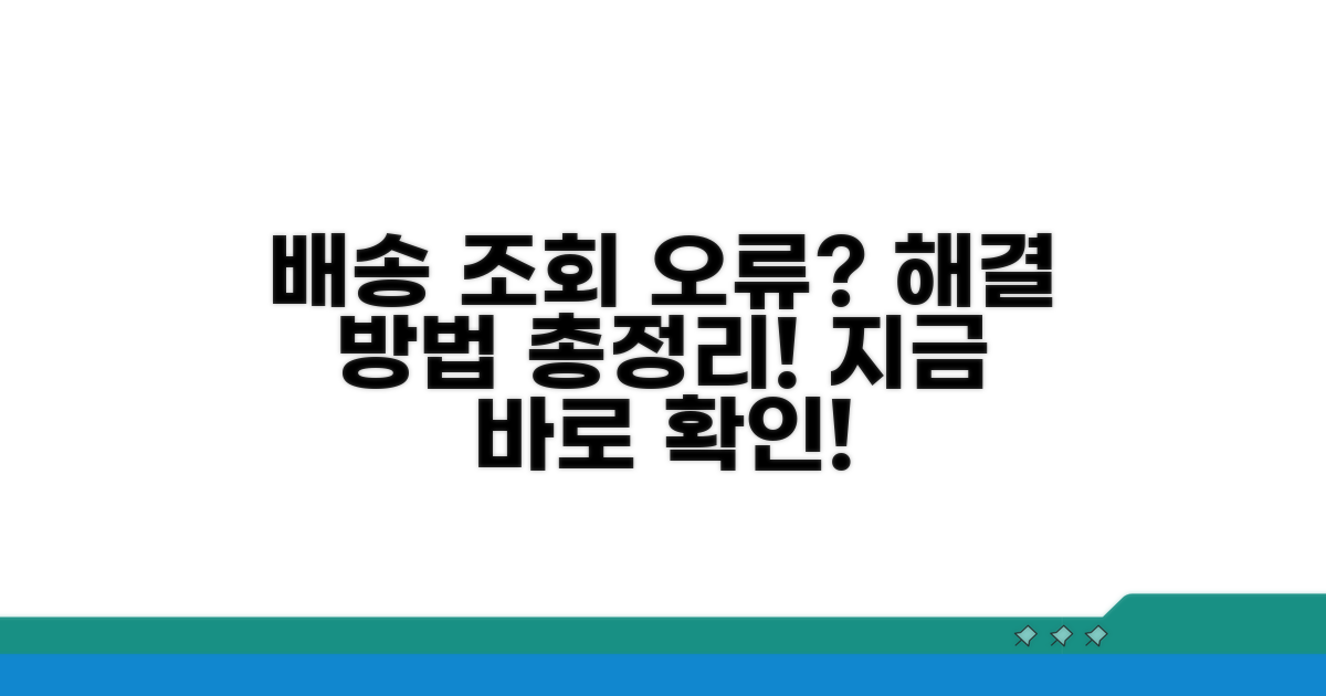 배송 조회 오류 해결하는 방법