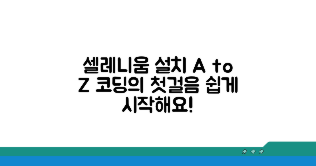 셀레니움 설치 및 설정 가이드
