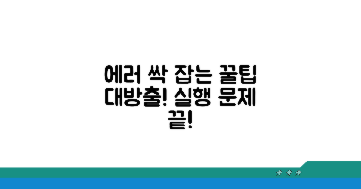 에러 없이 실행하는 꿀팁