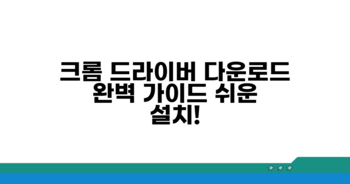크롬 드라이버 다운로드 방법