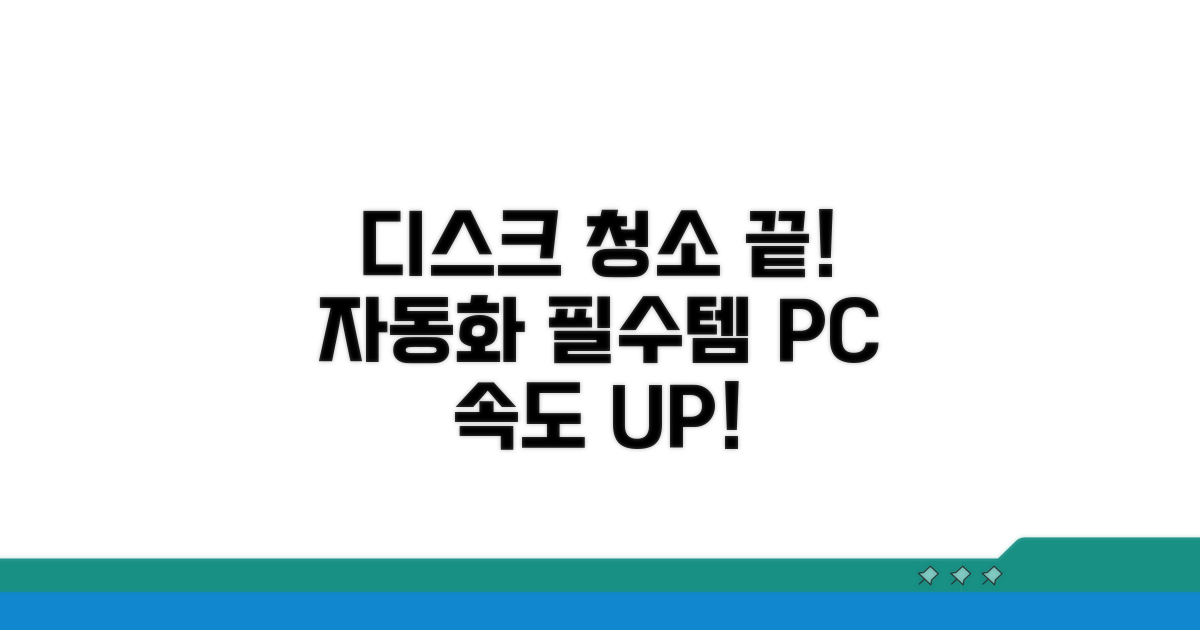 디스크 정리 자동화 프로그램 활용