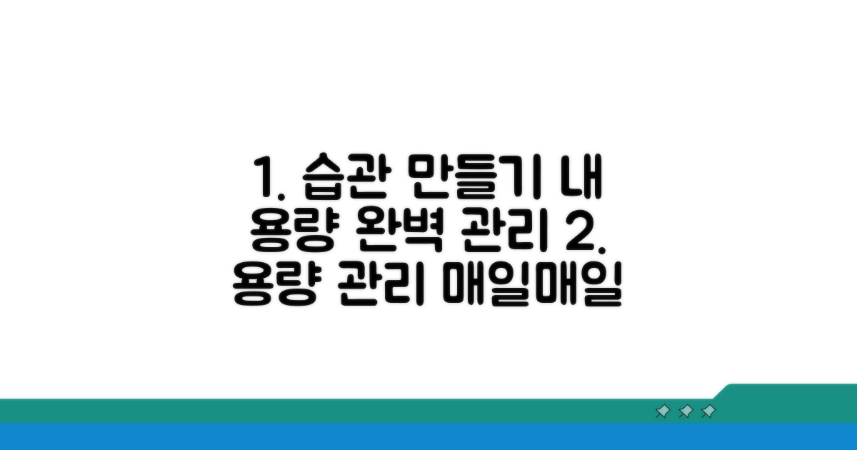 정기적인 용량 관리 습관 만들기