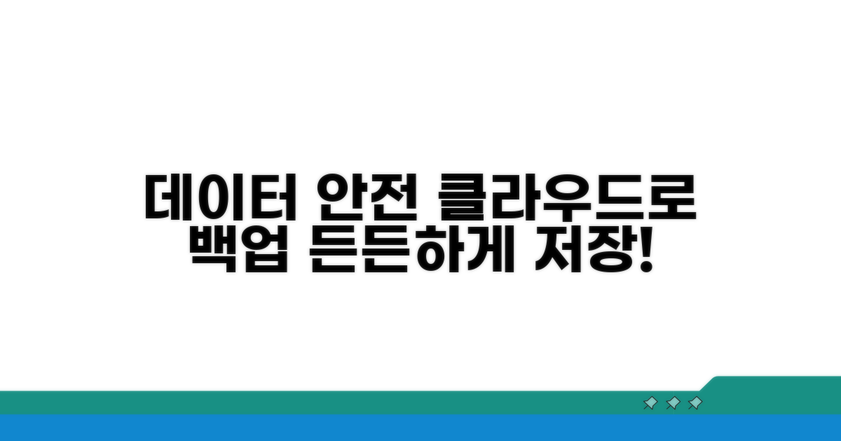 데이터 백업 및 클라우드 저장