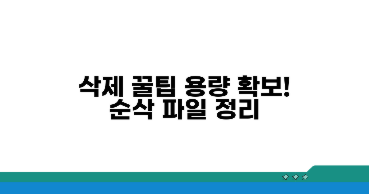 불필요한 파일 삭제 꿀팁