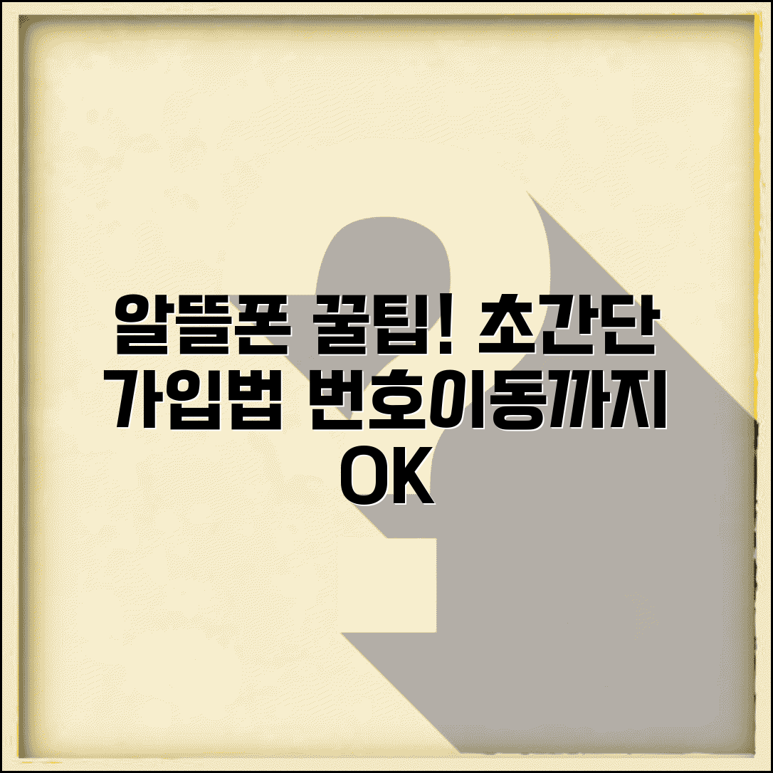 알뜰폰 가입방법 단계별 가이드 | 온라인/오프라인 개통 팁 및 번호이동 절차 총정리