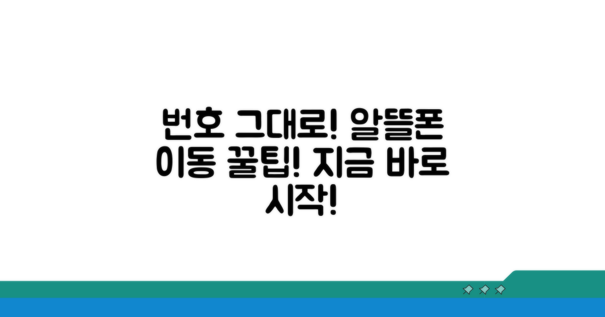 내 번호 그대로 알뜰폰으로 이동!
