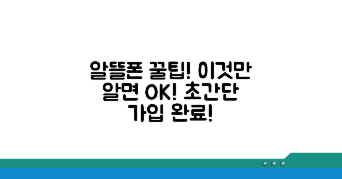 알뜰폰 가입, 이것만 알면 끝!