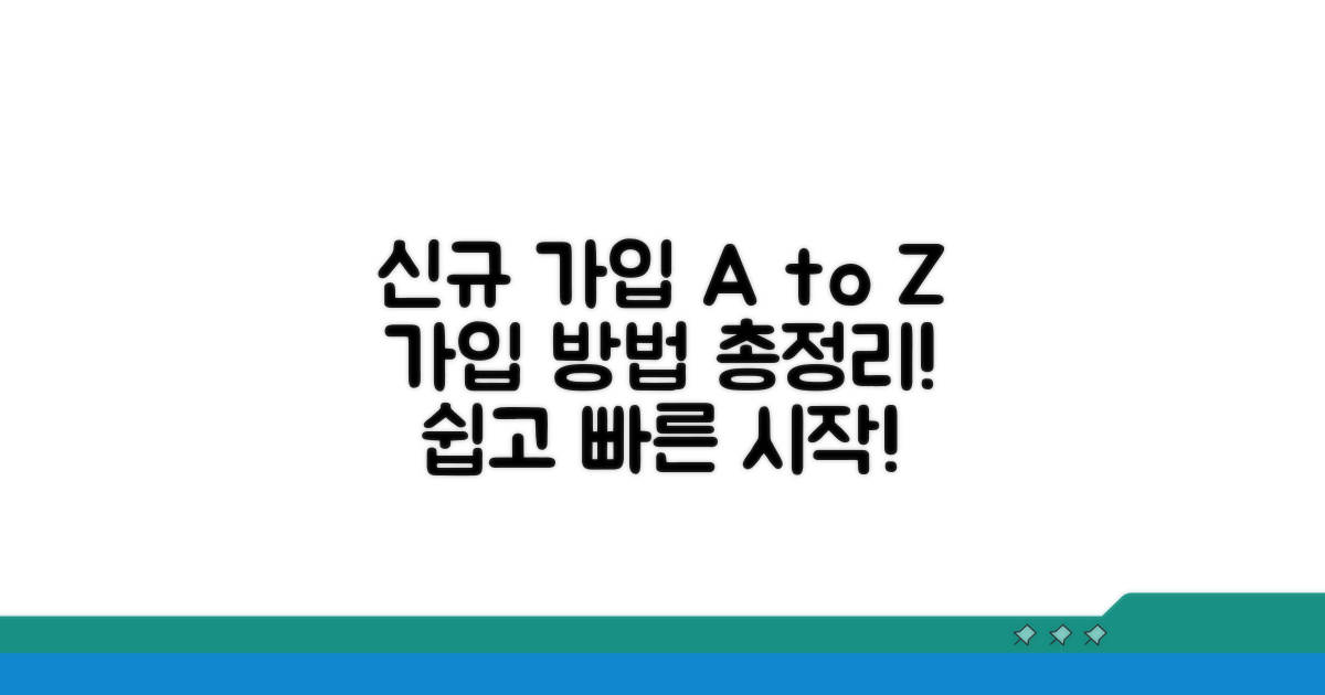 신규 가입 절차 총정리