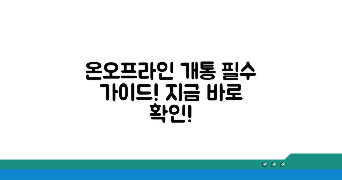 온라인/오프라인 개통 완벽 가이드