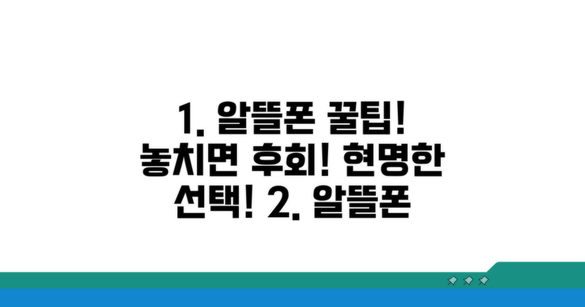 알뜰폰 선택 꿀팁과 주의사항