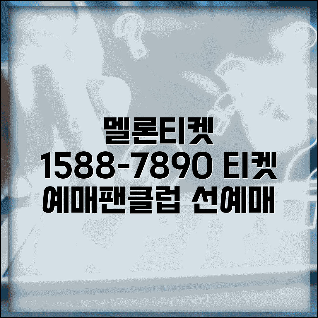 멜론티켓 예약 전화번호 1588-7890 | 음악 공연 티켓 예매와 팬클럽 선예매 방법 총정리