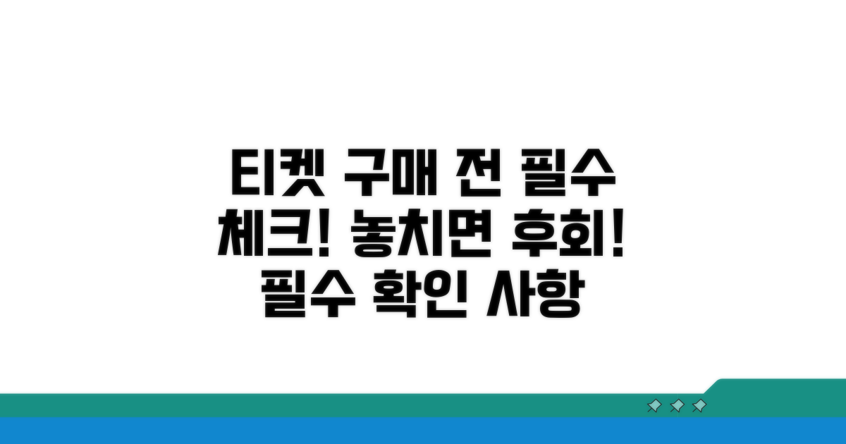 티켓 구매 시 필수 확인 사항