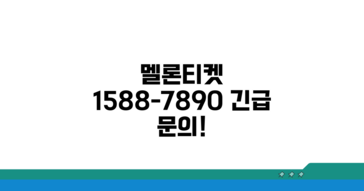 멜론티켓 전화번호 1588-7890 문의