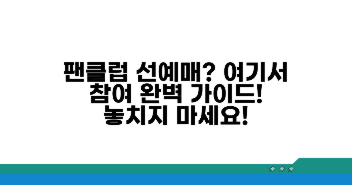 팬클럽 선예매 참여 상세 가이드