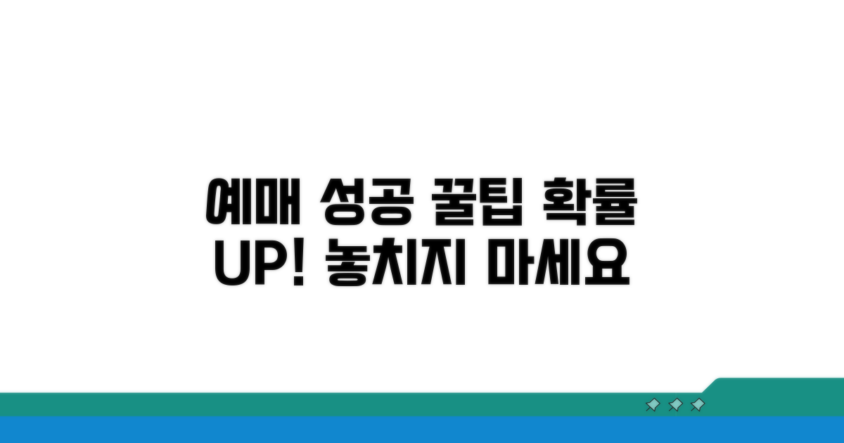 예매 성공 확률 높이는 꿀팁