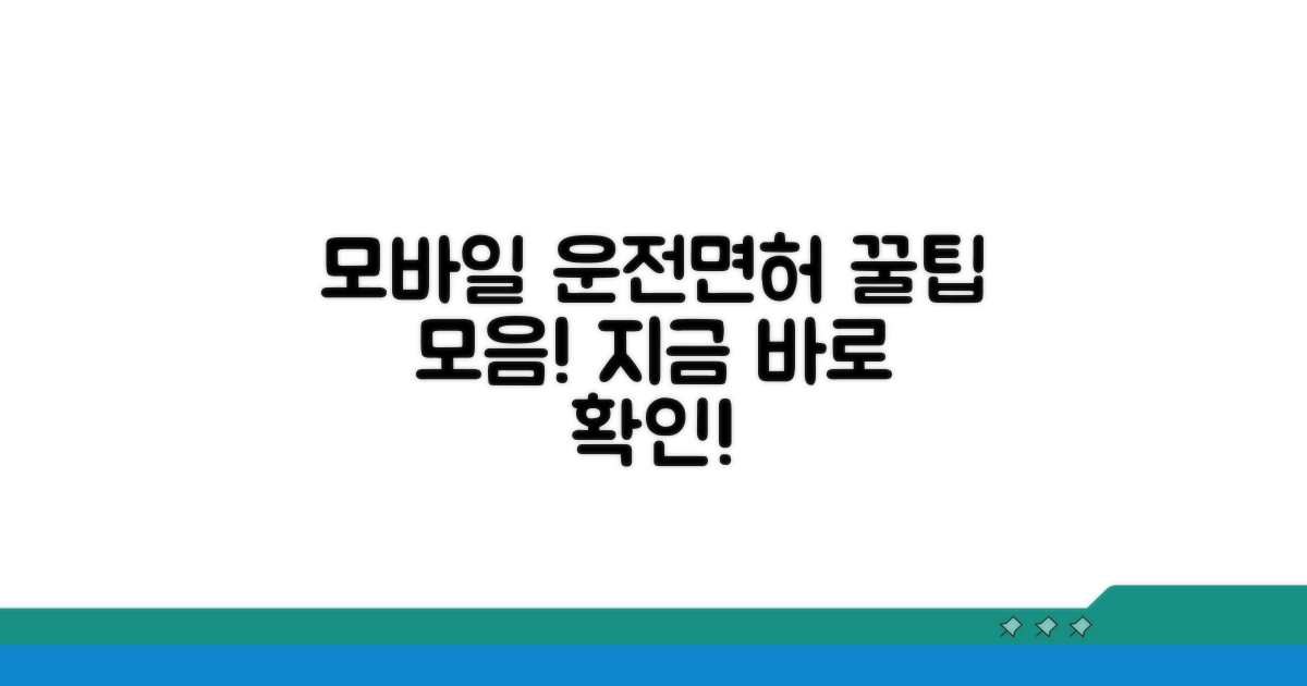 모바일 운전면허 꿀팁